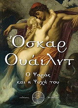 ΟΣΚΑΡ ΟΥΑΙΛΝΤ Ο ΨΑΡΑΣ ΚΑΙ Η ΨΥΧΗ ΤΟΥ