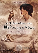 ΙΩΑΝΝΙΔΗΣ ΓΙΩΡΓΟΣ Η ΦΙΛΟΣΟΦΙΑ ΤΗΣ ΜΕΛΑΓΧΟΛΙΑΣ