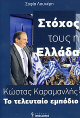 ΛΟΥΚΕΡΗ ΣΟΦΙΑ ΣΤΟΧΟΣ ΤΟΥΣ Η ΕΛΛΑΔΑ ΚΩΣΤΑΣ ΚΑΡΑΜΑΝΛΗΣ ΤΟ ΤΕΛΕΥΤΑΙΟ ΕΜΠΟΔΙΟ