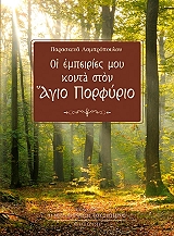 ΛΑΜΠΡΟΠΟΥΛΟΣ ΠΑΡΑΣΚΕΥΑΣ ΟΙ ΕΜΠΕΙΡΙΕΣ ΜΟΥ ΚΟΝΤΑ ΣΤΟΝ ΑΓΙΟ ΠΟΡΦΥΡΙΟ