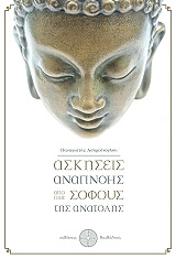 ΑΣΗΜΕΟΝΟΓΛΟΥ ΠΑΝΑΓΙΩΤΗΣ ΑΣΚΗΣΕΙΣ ΑΝΑΠΝΟΗΣ ΑΠΟ ΤΟΥΣ ΣΟΦΟΥΣ ΤΗΣ ΑΝΑΤΟΛΗΣ