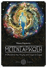 ΚΟΜΙΑΝΟΣ ΝΑΣΟΣ ΜΕΤΕΝΣΑΡΚΩΣΗ