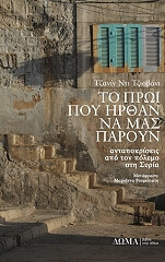 ΤΖΟΒΑΝΙ ΤΖΑΝΙΝ ΝΤΙ ΤΟ ΠΡΩΙ ΠΟΥ ΗΡΘΑΝ ΝΑ ΜΑΣ ΠΑΡΟΥΝ