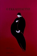 ΣΥΛΛΟΓΙΚΟ ΕΡΓΟ Ο ΕΚΚΛΗΣΙΑΣΤΗΣ