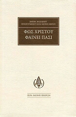 Π.ΒΑΣΙΛΕΙΟΣ ΓΟΝΤΙΚΑΚΗΣ ΑΡΧΙΜΑΝΔΡ.ΠΡΟΗΓ.Ι.Μ.ΙΒΗΡΩΝ ΦΩΣ ΧΡΙΣΤΟΥ ΦΑΙΝΕΙ ΠΑΣΙ