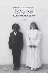 ΠΑΠΑΚΩΣΤΑΣ ΝΙΚΗΤΑΣ ΚΑΛΗΝΥΧΤΑ ΚΑΛΟΥΔΙΑ ΜΟΥ