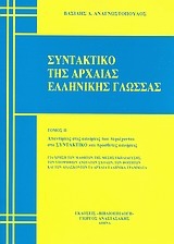 ΑΝΑΓΝΩΣΤΟΠΟΥΛΟΣ ΒΑΣΙΛΗΣ ΣΥΝΤΑΚΤΙΚΟ ΤΗΣ ΑΡΧΑΙΑΣ ΕΛΛΗΝΙΚΗΣ ΓΛΩΣΣΑΣ ΤΟΜΟΣ Β