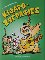 ΝΙΚΟΛΟΠΟΥΛΟΣ ΑΓΓΕΛΟΣ ΚΙΘΑΡΟΖΩΓΡΑΦΙΕΣ 1