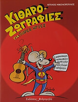 ΝΙΚΟΛΟΠΟΥΛΟΣ ΑΓΓΕΛΟΣ ΚΙΘΑΡΟΖΩΓΡΑΦΙΕΣ ΓΙΑ SUPER ΗΡΩΕΣ