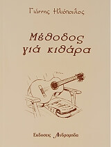 ΗΛΙΟΠΟΥΛΟΣ ΓΙΑΝΝΗΣ ΜΕΘΟΔΟΣ ΓΙΑ ΚΙΘΑΡΑ
