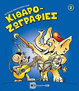 ΝΙΚΟΛΟΠΟΥΛΟΣ ΑΓΓΕΛΟΣ ΚΙΘΑΡΟΖΩΓΡΑΦΙΕΣ 2