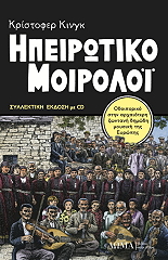 ΚΙΝΓΚ ΚΡΙΣΤΟΦΕΡ ΗΠΕΙΡΩΤΙΚΟ ΜΟΙΡΟΛΟΙ