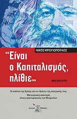 ΜΠΟΓΙΟΠΟΥΛΟΣ ΝΙΚΟΣ ΕΙΝΑΙ Ο ΚΑΠΙΤΑΛΙΣΜΟΣ ΗΛΙΘΙΕ