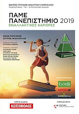 ΠΑΜΕ ΠΑΝΕΠΙΣΤΗΜΙΟ 2019