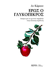CARSON ANNE ΕΡΩΣ Ο ΓΛΥΚΟΠΙΚΡΟΣ