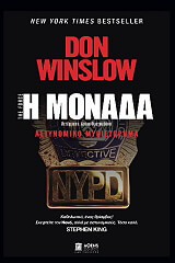 ΓΟΥΙΝΣΛΟΟΥ ΝΤΟΝ Η ΜΟΝΑΔΑ