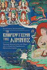 ΑΝΑΣΤΑΣΟΠΟΥΛΟΣ ΚΩΝΣΤΑΝΤΙΝΟΣ ΤΟ ΚΑΘΡΕΦΤΙΣΜΑ ΤΗΣ ΛΙΜΝΗΣ