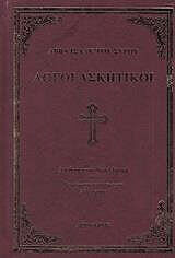 ΙΣΑΑΚ ΤΟΥ ΣΥΡΟΥ ΛΟΓΟΙ ΑΣΚΗΤΙΚΟΙ