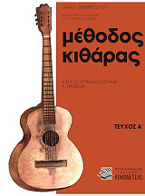 ΕΚΜΕΚΤΣΟΓΛΟΥ ΧΑΡΑΛΑΜΠΟΣ ΜΕΘΟΔΟΣ ΚΙΘΑΡΑΣ ΚΑΤΑ ΤΟ ΙΣΠΑΝΙΚΟΝ ΣΥΣΤΗΜΑ F. TARREGA ΤΕΥΧΟΣ Α