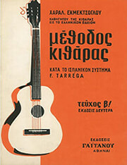 ΕΚΜΕΚΤΣΟΓΛΟΥ ΧΑΡΑΛΑΜΠΟΣ ΜΕΘΟΔΟΣ ΚΙΘΑΡΑΣ ΚΑΤΑ ΤΟ ΙΣΠΑΝΙΚΟΝ ΣΥΣΤΗΜΑ F. TARREGA ΤΕΥΧΟΣ Β