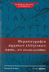 ΚΑΚΟΣ ΖΗΣΗΣ ΘΕΜΑΤΟΓΡΑΦΙΑ ΑΡΧΑΙΩΝ ΕΛΛΗΝΙΚΩΝ ΓΕΦΥΡΕΣ ΣΤΑ ΑΡΧΑΙΑ ΧΡΟΝΙΑ