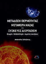ΠΟΛΥΖΑΚΗΣ ΑΠΟΣΤΟΛΟΣ ΜΕΤΑΔΟΣΗ ΘΕΡΜΟΤΗΤΑΣ ΜΕΤΑΦΟΡΑ ΜΑΖΑΣ ΚΑΙ ΣΥΣΚΕΥΕΣ ΔΙΕΡΓΑΣΙΩΝ