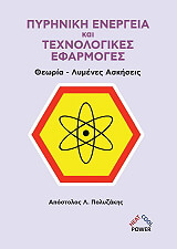 ΠΟΛΥΖΑΚΗΣ ΑΠΟΣΤΟΛΟΣ ΠΥΡΙΝΙΚΗ ΕΝΕΡΓΕΙΑ ΚΑΙ ΤΕΧΝΟΛΟΓΙΚΕΣ ΕΦΑΡΜΟΓΕΣ