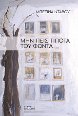 ΝΤΑΒΟΥ ΜΠΕΤΙΝΑ ΜΗΝ ΠΕΙΣ ΤΙΠΟΤΑ ΤΟΥ ΦΩΝΤΑ