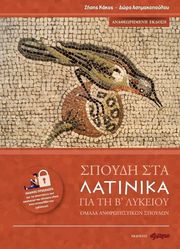 ΑΣΗΜΑΚΟΠΟΥΛΟΥ ΔΩΡΑ, ΚΑΚΟΣ ΖΗΣΗΣ ΣΠΟΥΔΗ ΣΤΑ ΛΑΤΙΝΙΚΑ ΓΙΑ ΤΗ Β ΛΥΚΕΙΟΥ