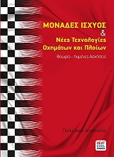 ΠΟΛΥΖΑΚΗΣ ΑΠΟΣΤΟΛΟΣ ΜΟΝΑΔΕΣ ΙΣΧΥΟΣ ΚΑΙ ΝΕΕΣ ΤΕΧΝΟΛΟΓΙΕΣ ΟΧΗΜΑΤΩΝ ΚΑΙ ΠΛΟΙΩΝ