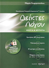 ΓΕΩΡΓΟΠΟΥΛΟΥ ΜΑΡΙΑ ΝΕΟΕΛΛΗΝΙΚΗ ΓΛΩΣΣΑ ΚΑΙ ΛΟΓΟΤΕΧΝΙΑ Γ ΛΥΚΕΙΟΥ - ΔΕΙΚΤΕΣ ΛΟΓΟΥ ΘΕΩΡΙΑ ΚΑΙ ΚΡΙΤΗΡΙΑ