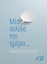 ΜΙΑ ΣΕΛΙΔΑ ΤΗΝ ΗΜΕΡΑ
