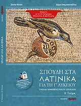 ΚΑΚΟΣ ΖΗΣΗΣ, ΑΣΗΜΑΚΟΠΟΥΛΟΥ ΔΩΡΑ ΣΠΟΥΔΗ ΣΤΑ ΛΑΤΙΝΙΚΑ ΓΙΑ ΤΗ Γ ΛΥΚΕΙΟΥ Α ΤΕΥΧΟΣ