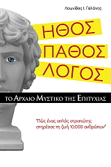 ΗΘΟΣ ΠΑΘΟΣ ΛΟΓΟΣ