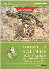 ΚΑΚΟΣ ΖΗΣΗΣ, ΑΣΗΜΑΚΟΠΟΥΛΟΥ ΔΩΡΑ ΣΠΟΥΔΗ ΣΤΑ ΛΑΤΙΝΙΚΑ ΓΙΑ ΤΗ Γ ΛΥΚΕΙΟΥ Β ΤΕΥΧΟΣ