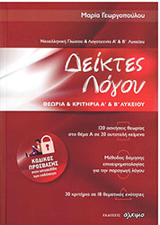 ΓΕΩΡΓΟΠΟΥΛΟΥ ΜΑΡΙΑ ΔΕΙΚΤΕΣ ΛΟΓΟΥ ΘΕΩΡΙΑ ΚΑΙ ΚΡΙΤΗΡΙΑ Α ΚΑΙ Β ΛΥΚΕΙΟΥ