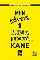 ΜΗΝ ΚΑΝΕΙΣ 1 ΒΗΜΑ ΜΠΡΟΣΤΑ ΚΑΝΕ 2