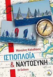 ΚΑΛΑΘΑΚΗΣ ΜΑΝΩΛΗΣ ΙΣΤΙΟΠΛΟΙΑ ΚΑΙ ΝΑΥΤΟΣΥΝΗ
