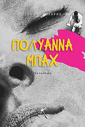 ΠΟΛΥΑΝΝΑ ΜΠΑΧ