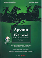 ΑΣΗΜΑΚΟΠΟΥΛΟΥ ΔΩΡΑ, ΓΑΡΔΑΝΗ ΔΗΜΗΤΡΑ ΑΡΧΑΙΑ ΕΛΛΗΝΙΚΑ Β ΛΥΚΕΙΟΥ