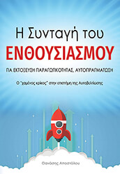 ΑΠΟΣΤΟΛΟΥ ΑΘΑΝΑΣΙΟΣ Η ΣΥΝΤΑΓΗ ΤΟΥ ΕΝΘΟΥΣΙΑΣΜΟΥ