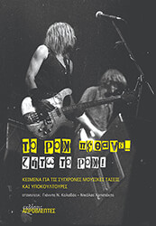 ΤΟ ΡΟΚ ΠΕΘΑΝΕ ΖΗΤΩ ΤΟ ΡΟΚ!