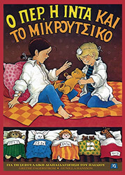 FAGERSTROM GRETHE Ο ΠΕΡ Η ΙΝΤΑ ΚΑΙ ΤΟ ΜΙΚΡΟΥΤΣΙΚΟ