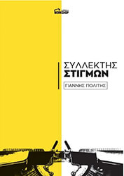 ΠΟΛΙΤΗΣ ΓΙΑΝΝΗΣ ΣΥΛΛΕΚΤΗΣ ΣΤΙΓΜΩΝ