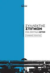 ΠΟΛΙΤΗΣ ΓΙΑΝΝΗΣ ΣΥΛΛΕΚΤΗΣ ΣΤΙΓΜΩΝ ΕΝΑ ΣΚΟΤΑΔΙ ΛΕΥΚΟ