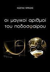 ΜΠΕΖΑΣ ΚΩΣΤΑΣ ΟΙ ΜΑΓΙΚΟΙ ΑΡΙΘΜΟΙ ΤΟΥ ΠΟΔΟΣΦΑΙΡΟΥ