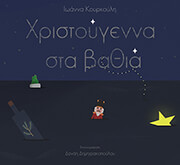 ΚΟΥΡΚΟΥΛΗ ΙΩΑΝΝΑ ΧΡΙΣΤΟΥΓΕΝΝΑ ΣΤΑ ΒΑΘΙΑ