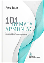 ΤΟΝΙΑ ΛΙΝΑ 101 ΘΕΜΑΤΑ ΑΡΜΟΝΙΑΣ