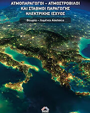 ΠΟΛΥΖΑΚΗΣ ΑΠΟΣΤΟΛΟΣ ΑΤΜΟΠΑΡΑΓΩΓΟΙ ΑΤΜΟΣΤΡΟΒΙΛΟΙ ΚΑΙ ΣΤΑΘΜΟΙ ΠΑΡΑΓΩΓΗΣ ΗΛΕΚΤΡΙΚΗΣ ΙΣΧΥΟΣ