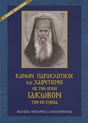 ΚΑΝΩΝ ΠΑΡΑΚΛΗΤΙΚΟΣ ΕΙΣ ΤΟΝ ΟΣΙΟΝ ΙΑΚΩΒΟΝ ΤΟΝ ΕΝ ΕΥΒΟΙΑ